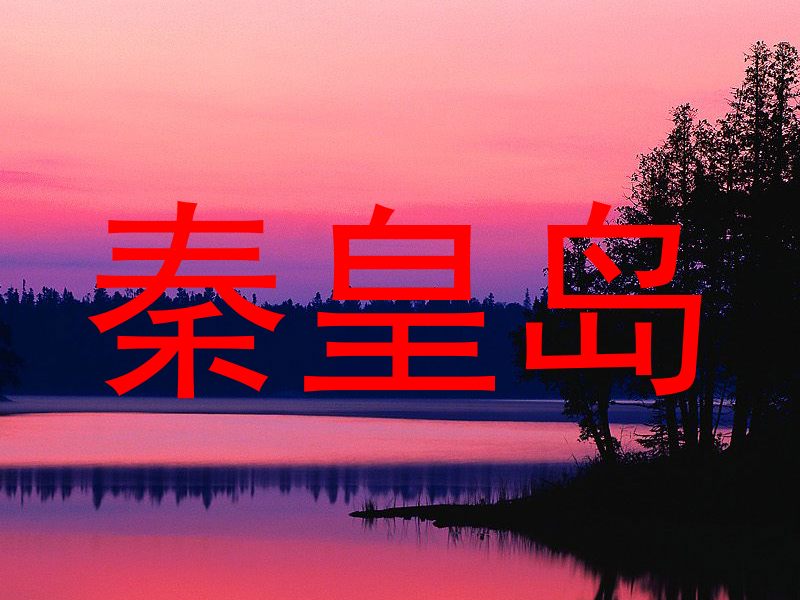 秦皇岛