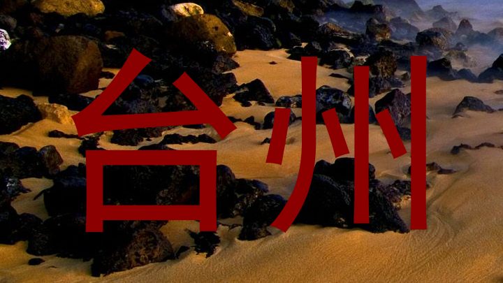 台州