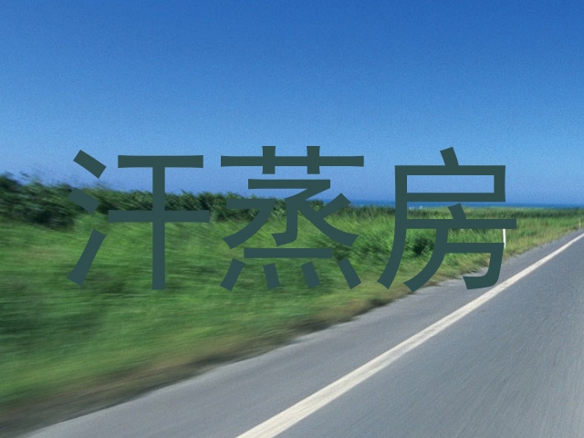 汗蒸房