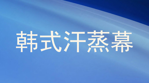 韩式汗蒸幕