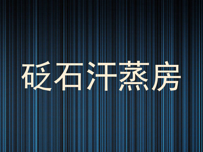 砭石汗蒸房