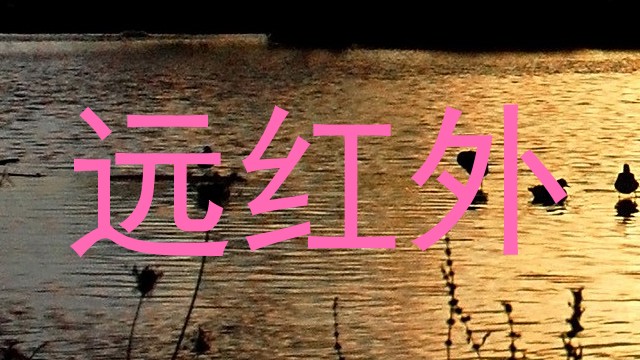 远红外
