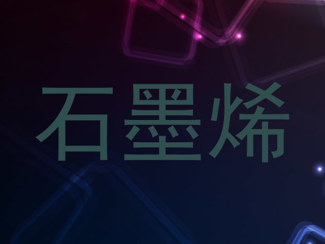 石墨烯
