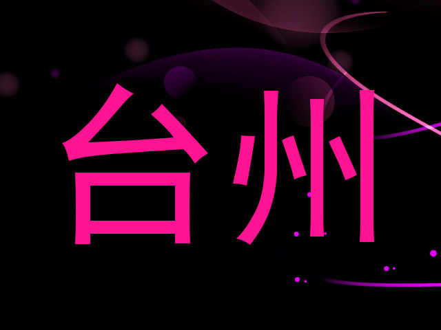 台州