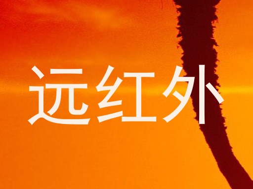 远红外
