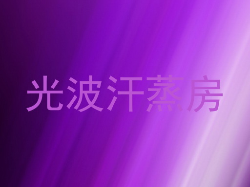 光波汗蒸房