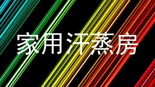 家用汗蒸房