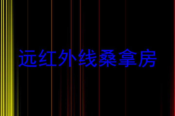远红外线桑拿房