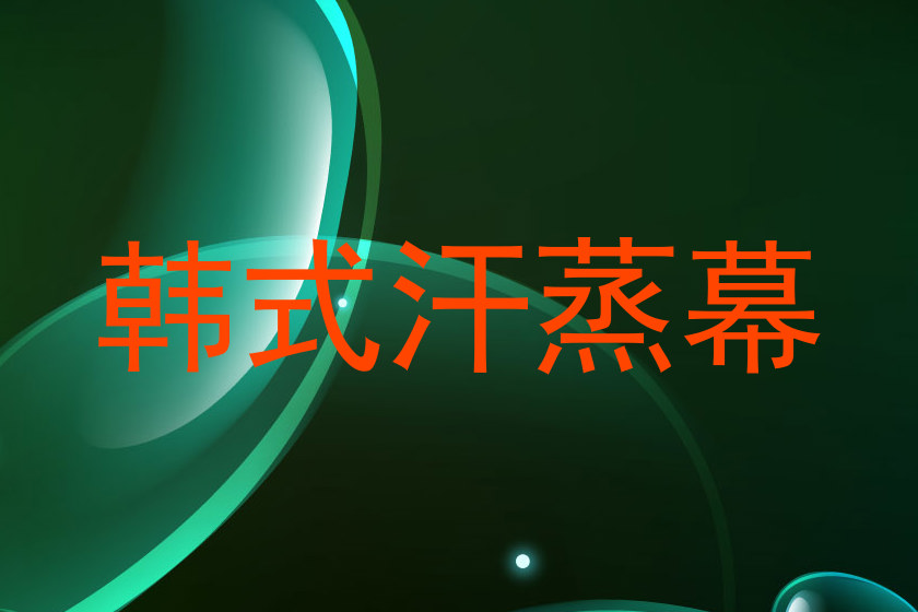 韩式汗蒸幕