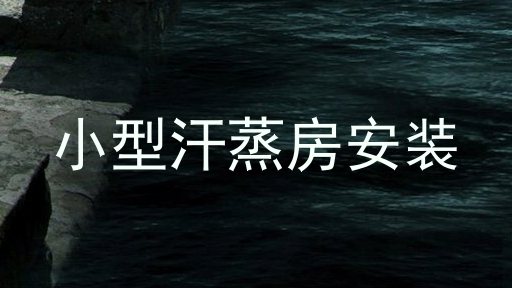 小型汗蒸房安装