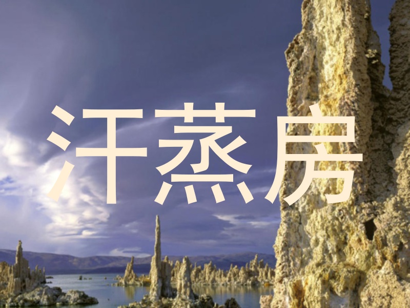 汗蒸房
