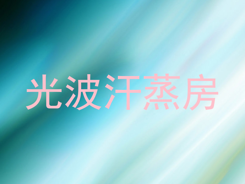 光波汗蒸房