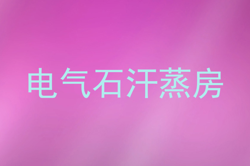 电气石汗蒸房