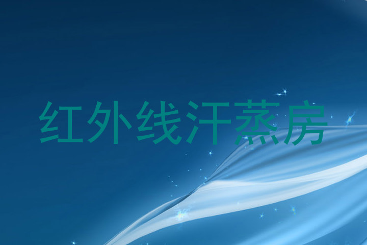 红外线汗蒸房