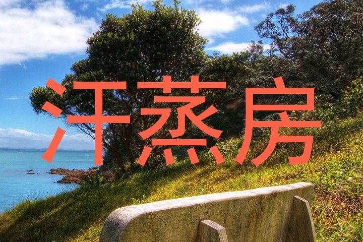 汗蒸房