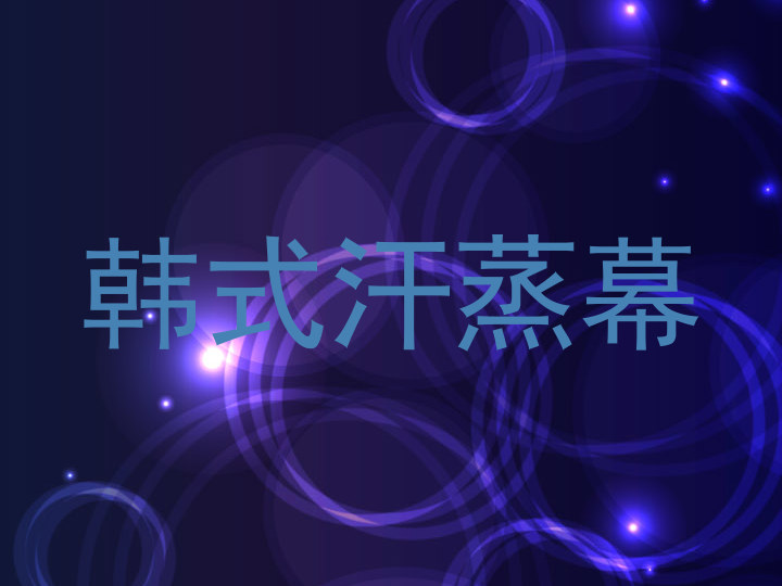韩式汗蒸幕