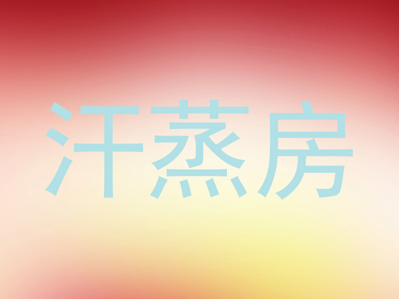 汗蒸房