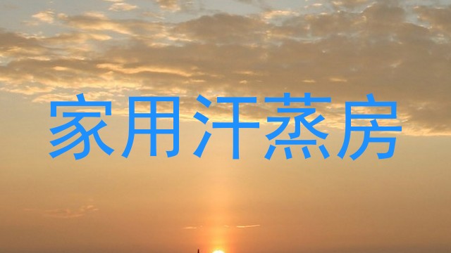 家用汗蒸房