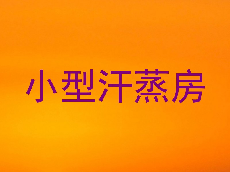 小型汗蒸房
