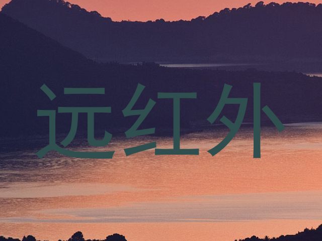 远红外