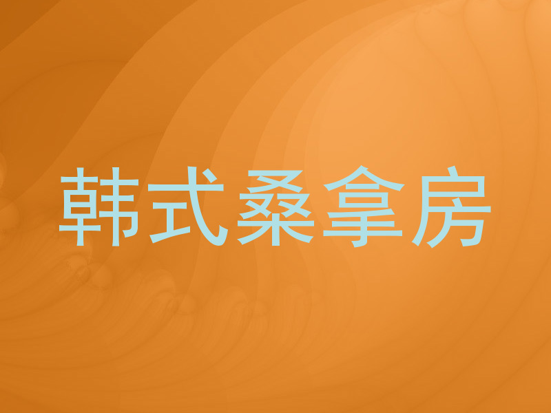 韩式桑拿房