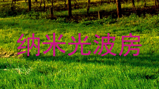 纳米光波房