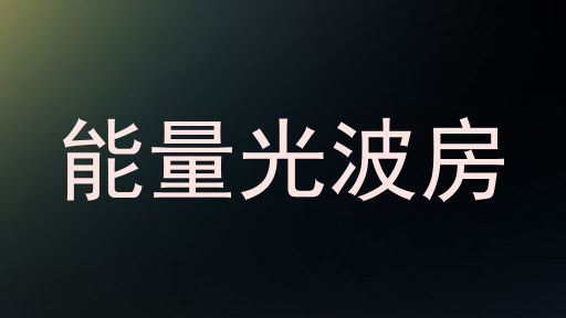 能量光波房