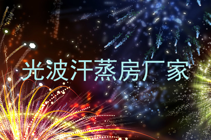 光波汗蒸房厂家