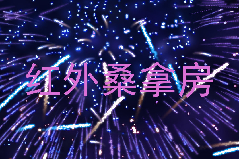 红外桑拿房