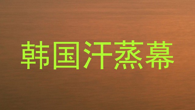 韩国汗蒸幕