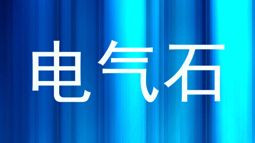电气石