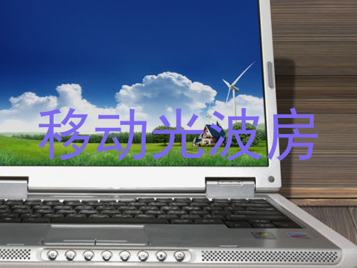 移动光波房