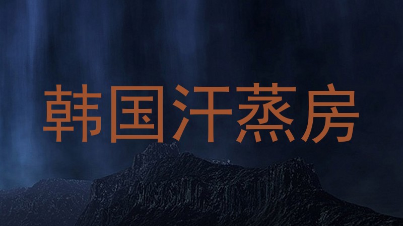韩国汗蒸房