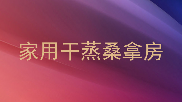 家用干蒸桑拿房