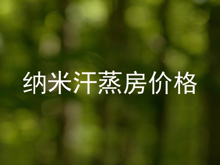 纳米汗蒸房价格