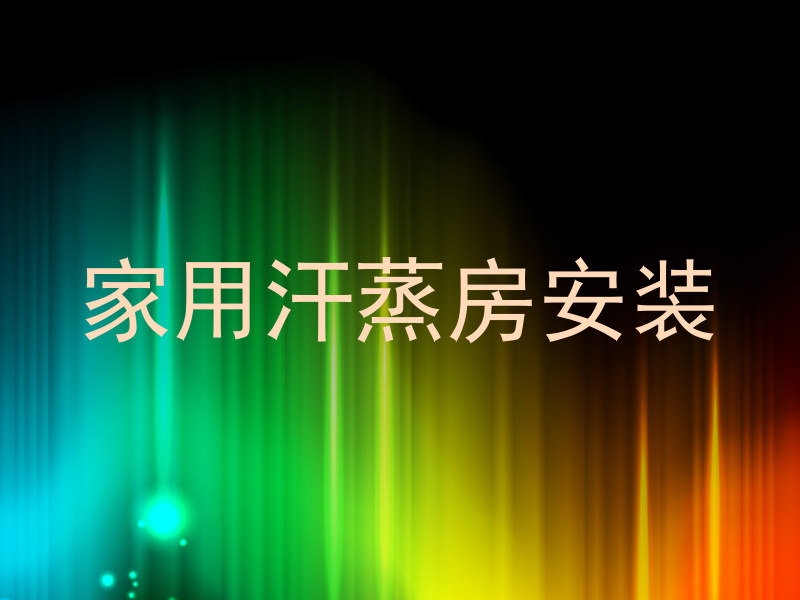家用汗蒸房安装