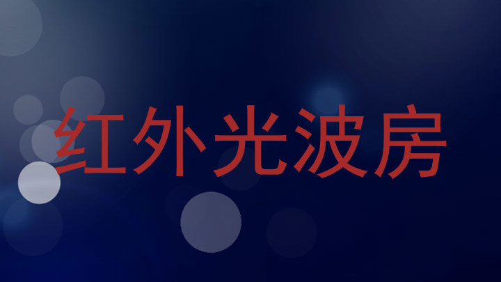 红外光波房