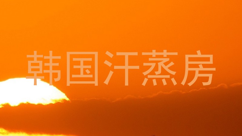 韩国汗蒸房