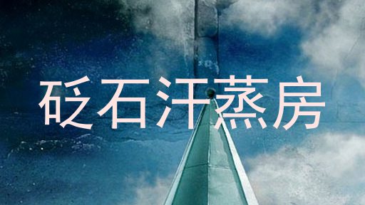 砭石汗蒸房