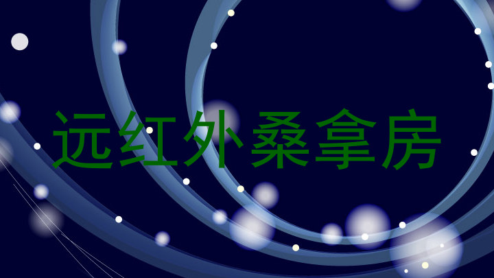 远红外桑拿房