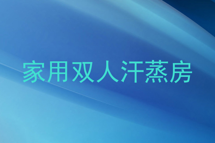 家用双人汗蒸房