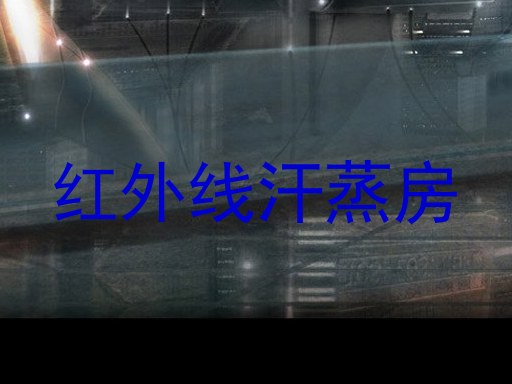 红外线汗蒸房