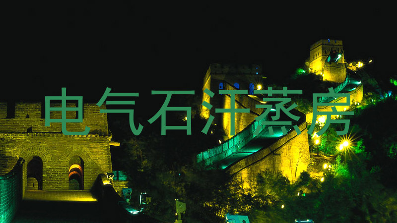 电气石汗蒸房