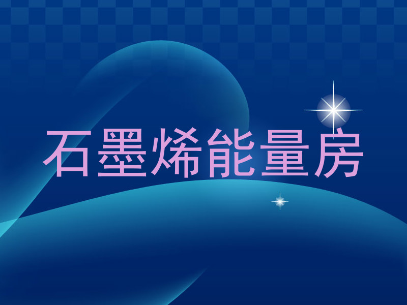 石墨烯能量房