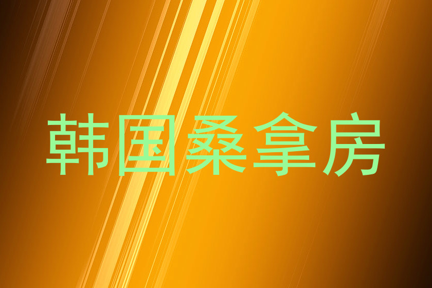 韩国桑拿房
