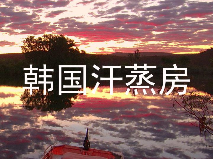 韩国汗蒸房