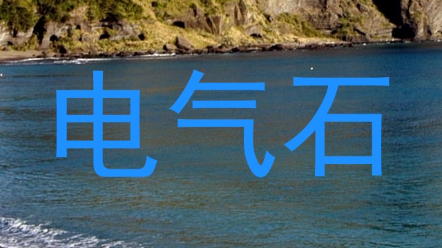 电气石