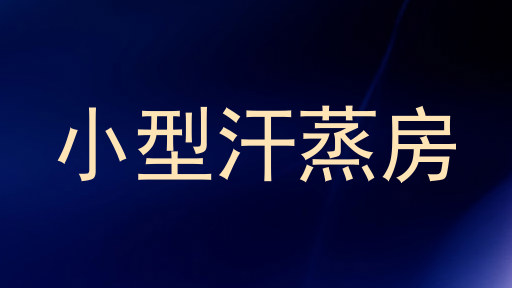 小型汗蒸房