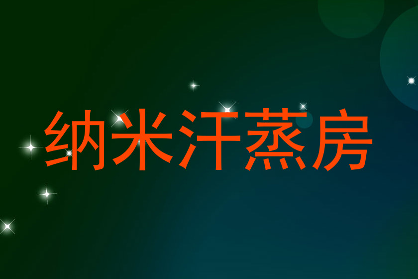 纳米汗蒸房