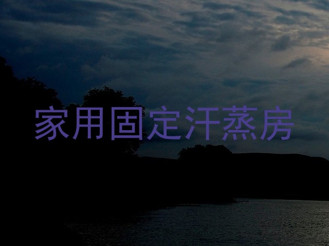 家用固定汗蒸房